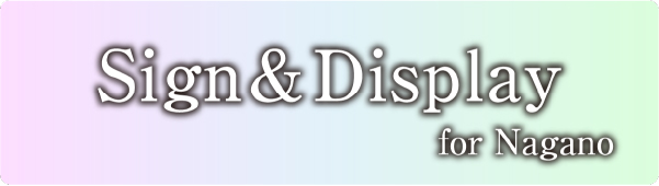 長野サイン＆ディスプレイ