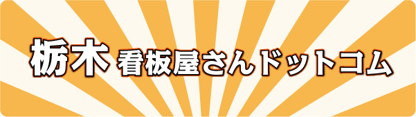 栃木看板屋さんドットコム