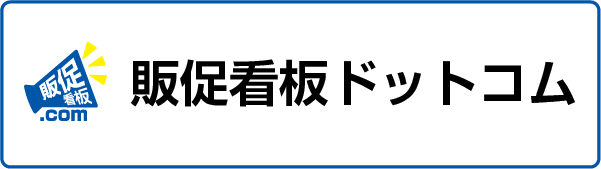 販促看板ドットコム